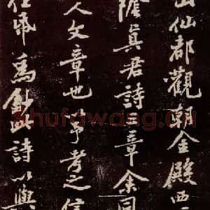 宋代 苏轼 行书《中山松醪赋 之三十九》毛笔书法行书作品图片欣赏