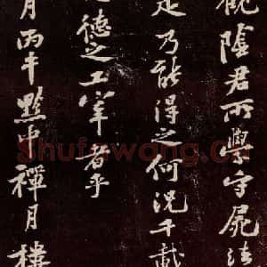 宋代 苏轼 行书《中山松醪赋 之四十》毛笔书法行书作品图片欣赏