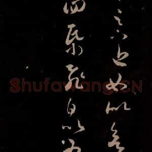 东晋 王羲之 草书《长风帖 之三》毛笔书法草书作品图片欣赏