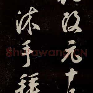 宋代 苏轼 行书《中山松醪赋 之四十一》毛笔书法行书作品图片欣赏