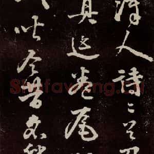 宋代 苏轼 行书《中山松醪赋 之四十二》毛笔书法行书作品图片欣赏
