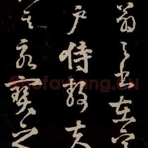 宋代 苏轼 行书《中山松醪赋 之四十三》毛笔书法行书作品图片欣赏