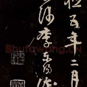 宋代 苏轼 行书《中山松醪赋 之四十四》毛笔书法行书作品图片欣赏