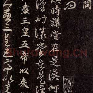 唐代 行书《唐临二王帖 之三》毛笔书法行书作品图片欣赏