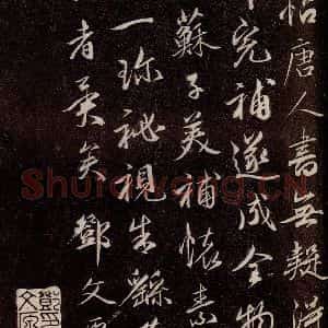 唐代 行书《唐临二王帖 之六》毛笔书法行书作品图片欣赏