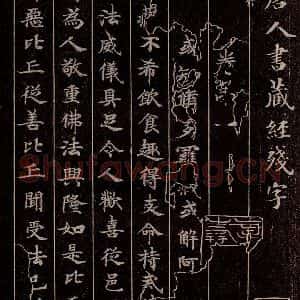 唐代 行书《唐人书藏经残字》毛笔书法行书作品图片欣赏
