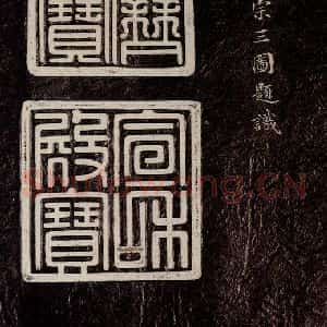 宋代 宋徽宗 行书《祥龙石图题 之一》毛笔书法行书作品图片欣赏