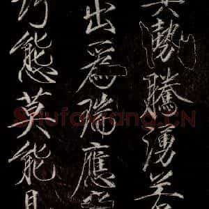 宋代 宋徽宗 行书《祥龙石图题 之三》毛笔书法行书作品图片欣赏