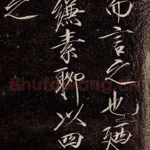 宋代 宋徽宗 行书《祥龙石图题 之四》毛笔书法行书作品图片欣赏