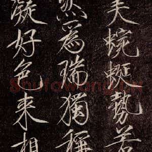 宋代 宋徽宗 行书《祥龙石图题 之五》毛笔书法行书作品图片欣赏