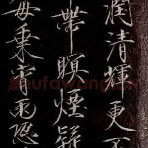 宋代 宋徽宗 行书《祥龙石图题 之六》毛笔书法行书作品图片欣赏