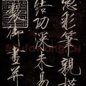 宋代 宋徽宗 行书《祥龙石图题 之七》毛笔书法行书作品图片欣赏