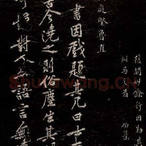 北宋 黄庭坚《杂记二则 之一》毛笔书法作品图片欣赏