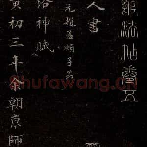 元代 赵孟頫 行书《洛神赋 之一》毛笔书法行书作品图片欣赏