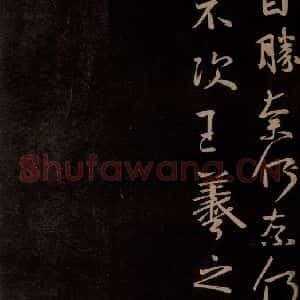 唐代 王方庆《唐王方庆万岁通天进帖 之二》毛笔书法作品图片欣赏