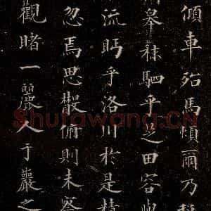 元代 赵孟頫 行书《洛神赋 之三》毛笔书法行书作品图片欣赏