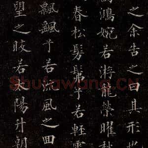 元代 赵孟頫 行书《洛神赋 之五》毛笔书法行书作品图片欣赏