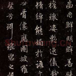 元代 赵孟頫 行书《洛神赋 之七》毛笔书法行书作品图片欣赏