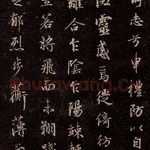 元代 赵孟頫 行书《洛神赋 之十一》毛笔书法行书作品图片欣赏