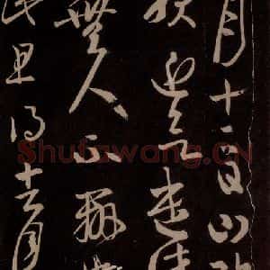 唐代 王方庆《唐王方庆万岁通天进帖 之三》毛笔书法作品图片欣赏