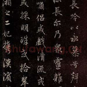 元代 赵孟頫 行书《洛神赋 之十二》毛笔书法行书作品图片欣赏