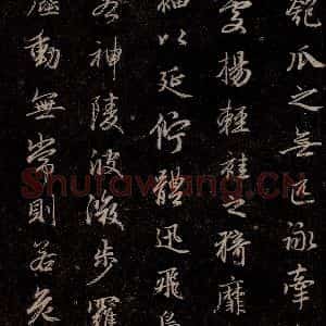 元代 赵孟頫 行书《洛神赋 之十三》毛笔书法行书作品图片欣赏