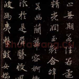 元代 赵孟頫 行书《洛神赋 之十四》毛笔书法行书作品图片欣赏