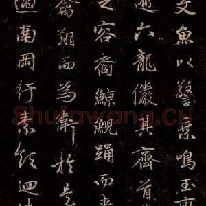 元代 赵孟頫 行书《洛神赋 之十五》毛笔书法行书作品图片欣赏