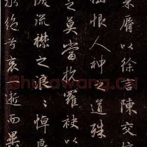 元代 赵孟頫 行书《洛神赋 之十六》毛笔书法行书作品图片欣赏