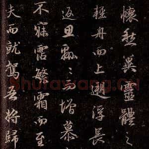 元代 赵孟頫 行书《洛神赋 之十八》毛笔书法行书作品图片欣赏