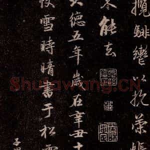 元代 赵孟頫 行书《洛神赋 之十九》毛笔书法行书作品图片欣赏