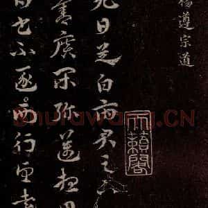 元代 杨遵《临汉晋唐五帖 之一》毛笔书法作品图片欣赏