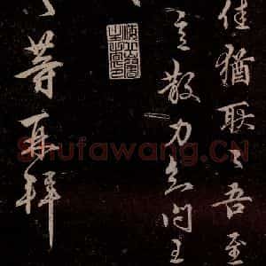 元代 杨遵《临汉晋唐五帖 之三》毛笔书法作品图片欣赏