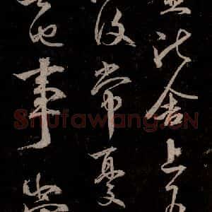 元代 杨遵《临汉晋唐五帖 之四》毛笔书法作品图片欣赏