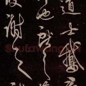 元代 杨遵《临汉晋唐五帖 之五》毛笔书法作品图片欣赏