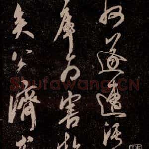 元代 杨遵《临汉晋唐五帖 之七》毛笔书法作品图片欣赏
