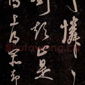 元代 杨遵《临汉晋唐五帖 之八》毛笔书法作品图片欣赏