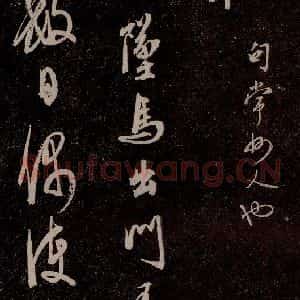 元代 杨遵《临汉晋唐五帖 之九》毛笔书法作品图片欣赏