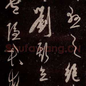 元代 杨遵《临汉晋唐五帖 之十》毛笔书法作品图片欣赏