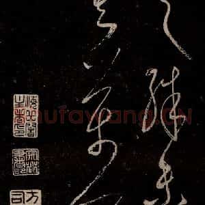 元代 杨遵《临汉晋唐五帖 之十一》毛笔书法作品图片欣赏