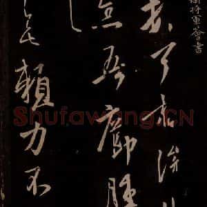 唐代 王方庆《唐王方庆万岁通天进帖 之五》毛笔书法作品图片欣赏