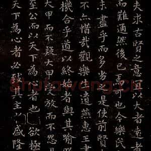 东晋 王羲之 小楷《乐毅论 之二》毛笔书法小楷作品图片欣赏