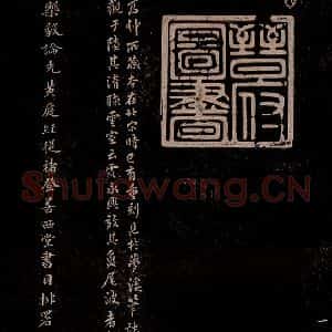 东晋 王羲之 小楷《乐毅论 之五》毛笔书法小楷作品图片欣赏