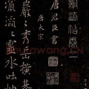 唐代 唐太宗 行书《温泉铭 之一》毛笔书法行书作品图片欣赏