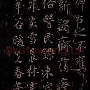 唐代 唐太宗 行书《温泉铭 之二》毛笔书法行书作品图片欣赏