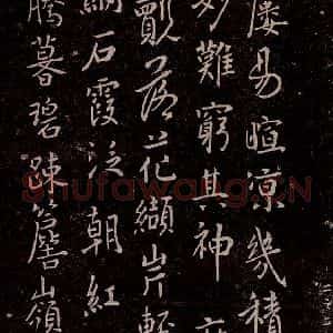 唐代 唐太宗 行书《温泉铭 之三》毛笔书法行书作品图片欣赏