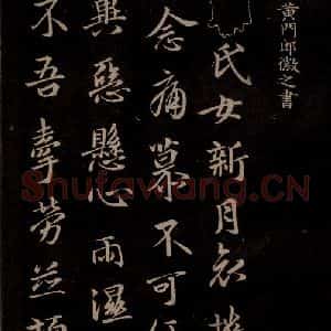 唐代 王方庆《唐王方庆万岁通天进帖 之六》毛笔书法作品图片欣赏