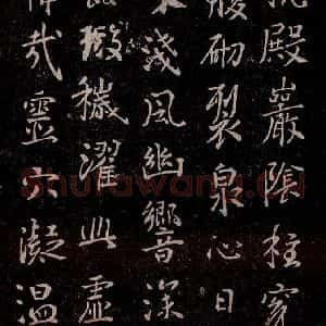 唐代 唐太宗 行书《温泉铭 之四》毛笔书法行书作品图片欣赏