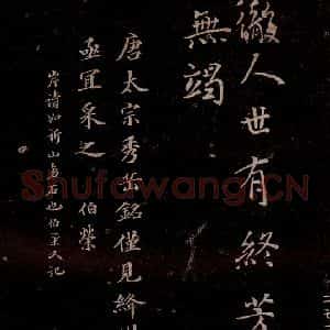 唐代 唐太宗 行书《温泉铭 之五》毛笔书法行书作品图片欣赏