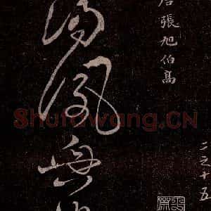 唐代 张旭 草书《千字文残字 之一》毛笔书法草书作品图片欣赏